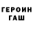 ГЕРОИН хмурый Ellimist000